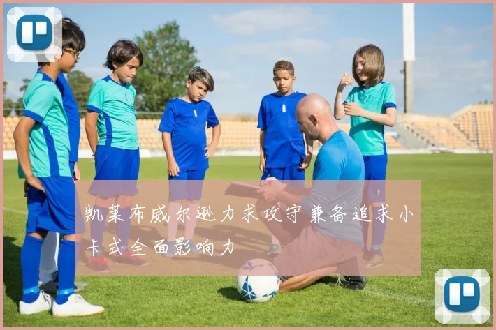 凯莱布威尔逊力求攻守兼备追求小卡式全面影响力