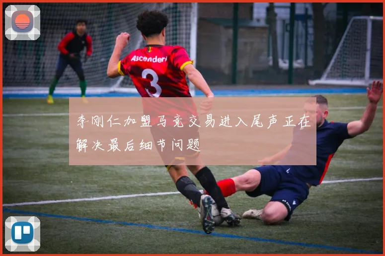 李刚仁加盟马竞交易进入尾声正在解决最后细节问题