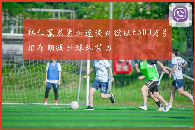 拜仁慕尼黑加速谈判欲以6500万引进布朗提升球队实力