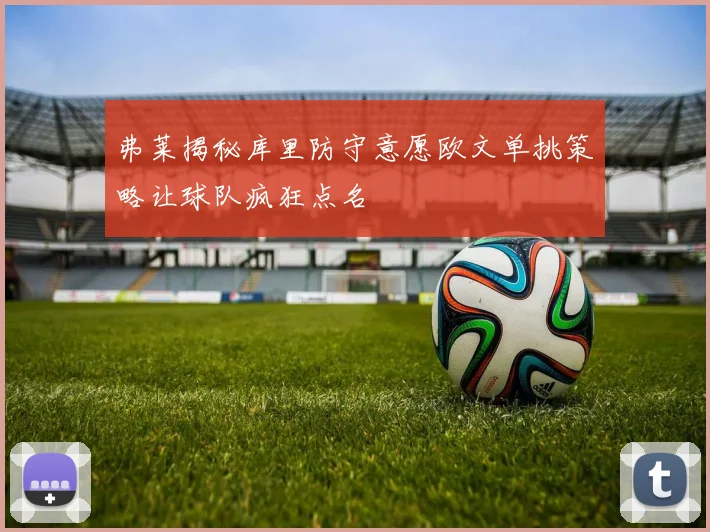弗莱揭秘库里防守意愿欧文单挑策略让球队疯狂点名