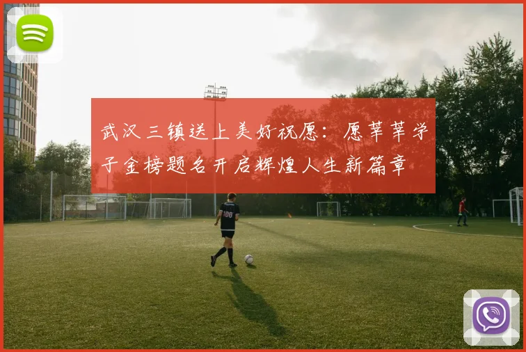 武汉三镇送上美好祝愿：愿莘莘学子金榜题名开启辉煌人生新篇章
